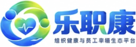 乐职康 组织健康与员工幸福生态平台